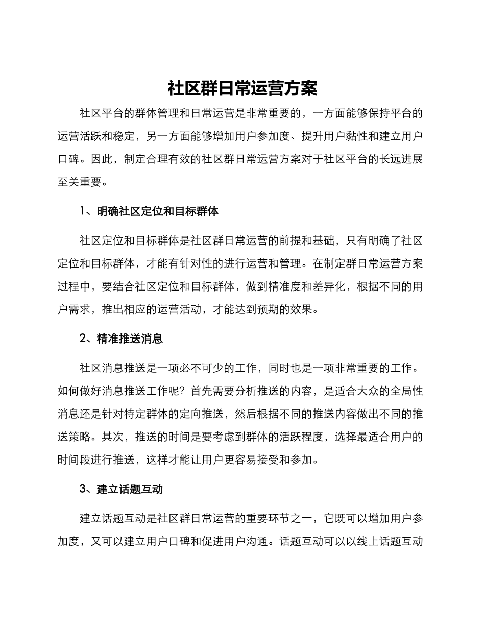 社区群日常运营方案_第1页