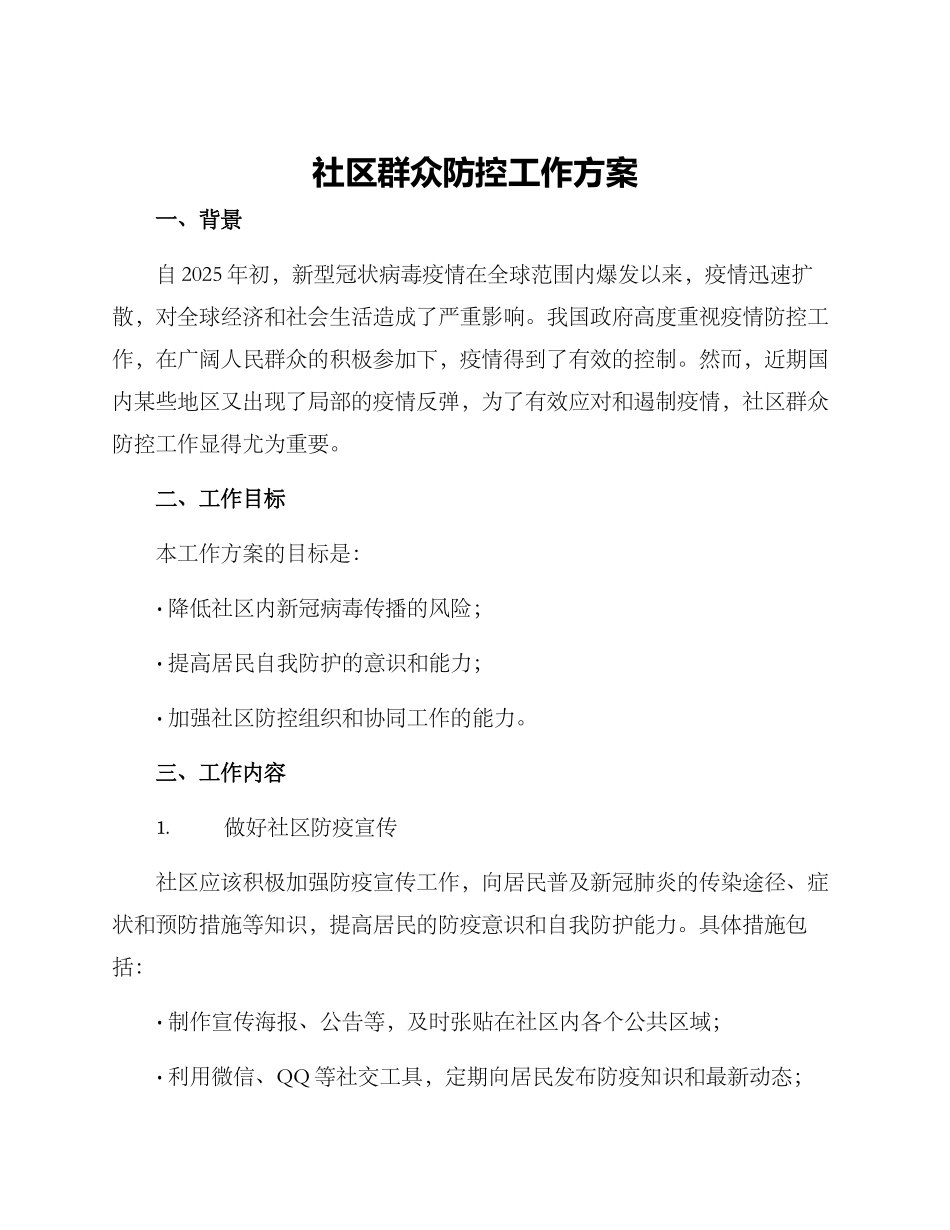 社区群众防控工作方案_第1页