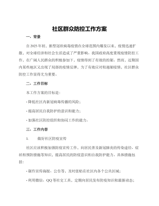 社区群众防控工作方案