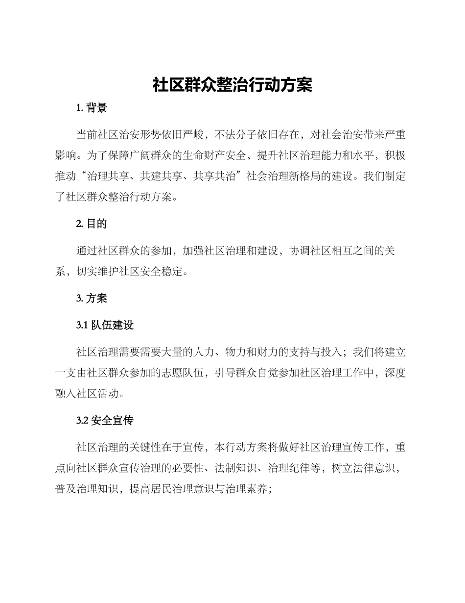 社区群众整治行动方案_第1页