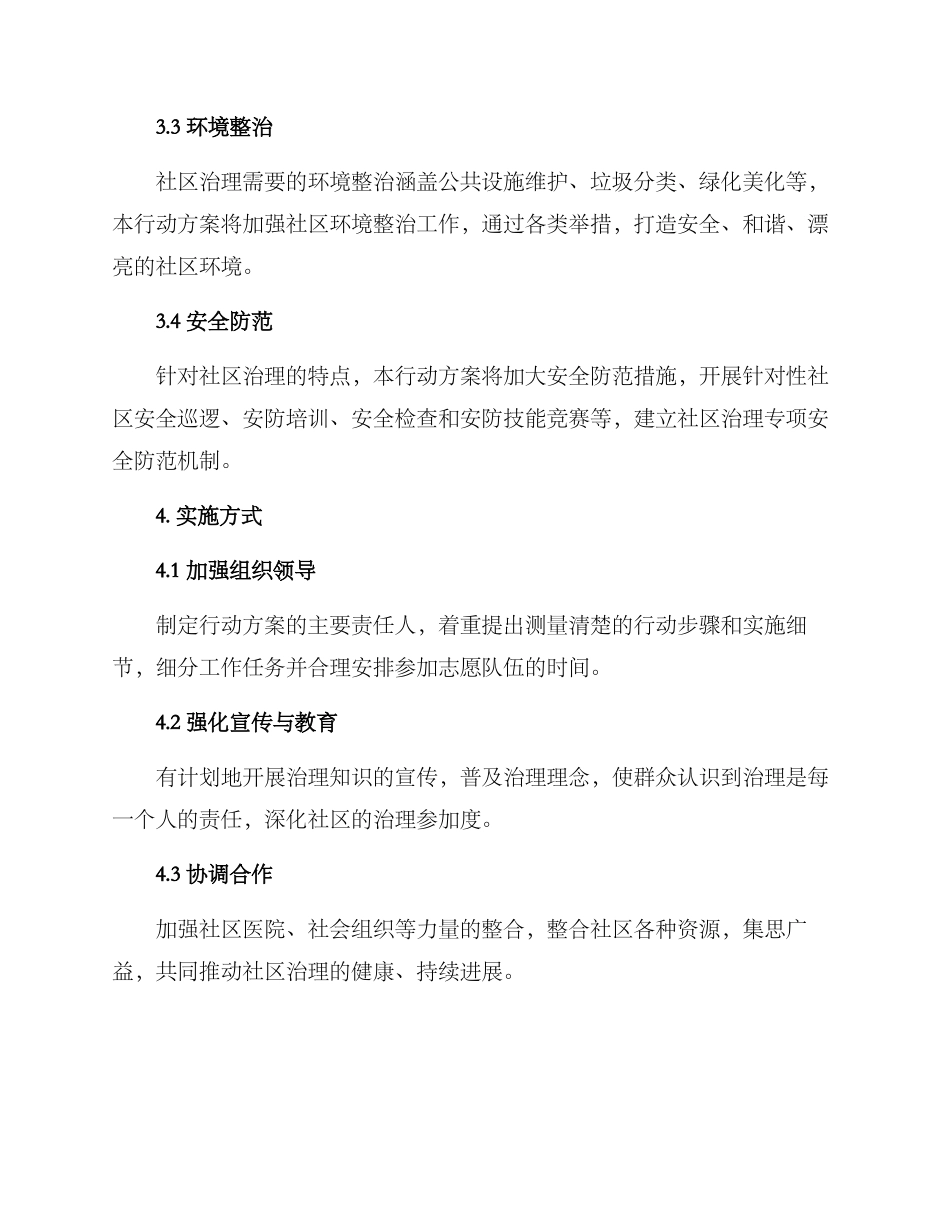 社区群众整治行动方案_第2页