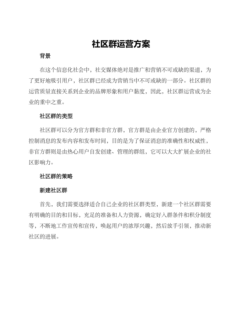 社区群运营方案_第1页