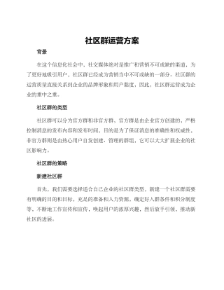 社区群运营方案