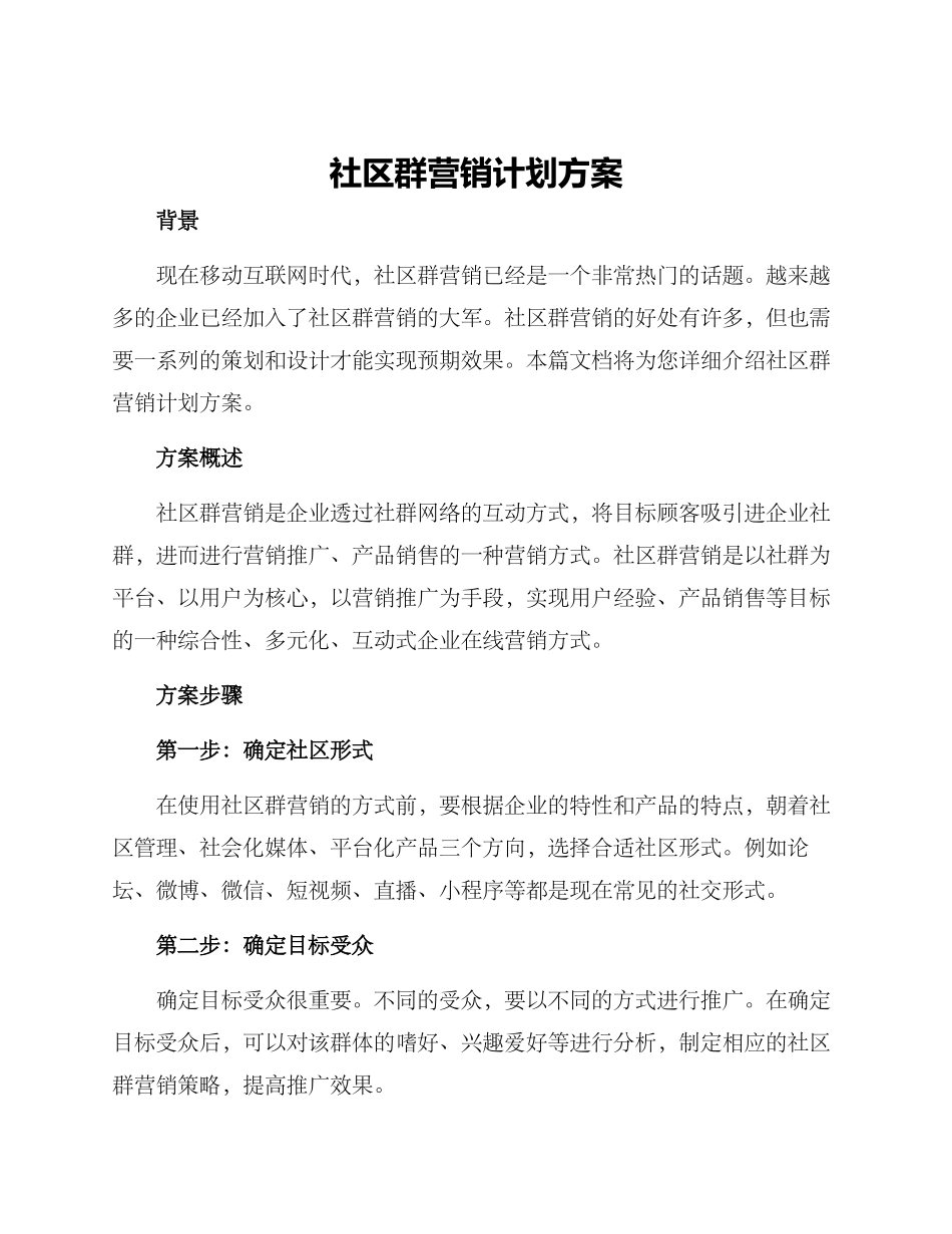 社区群营销计划方案_第1页