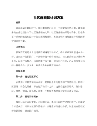 社区群营销计划方案