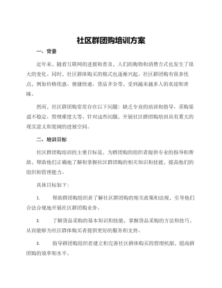 社区群团购培训方案