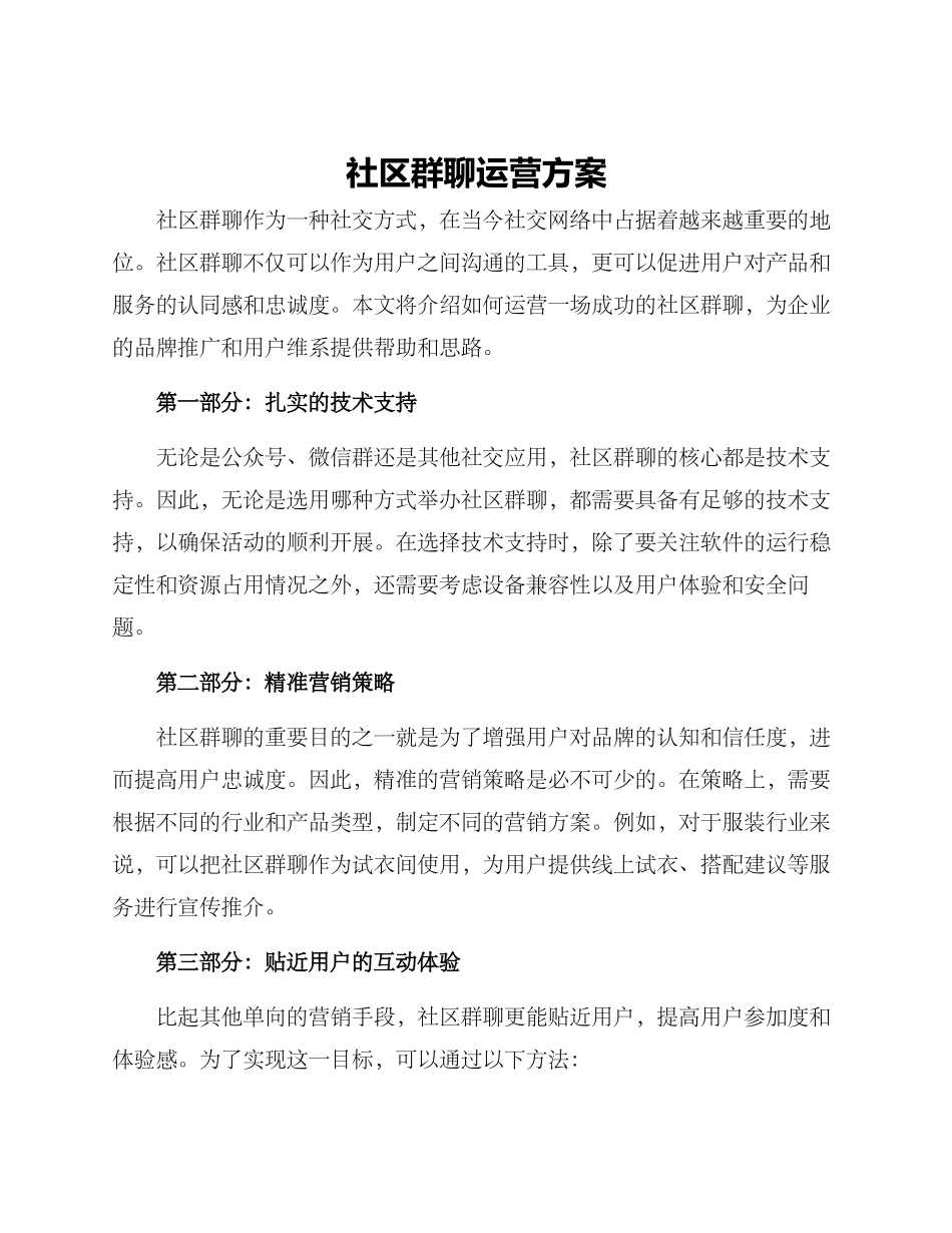 社区群聊运营方案_第1页