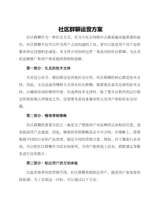 社区群聊运营方案