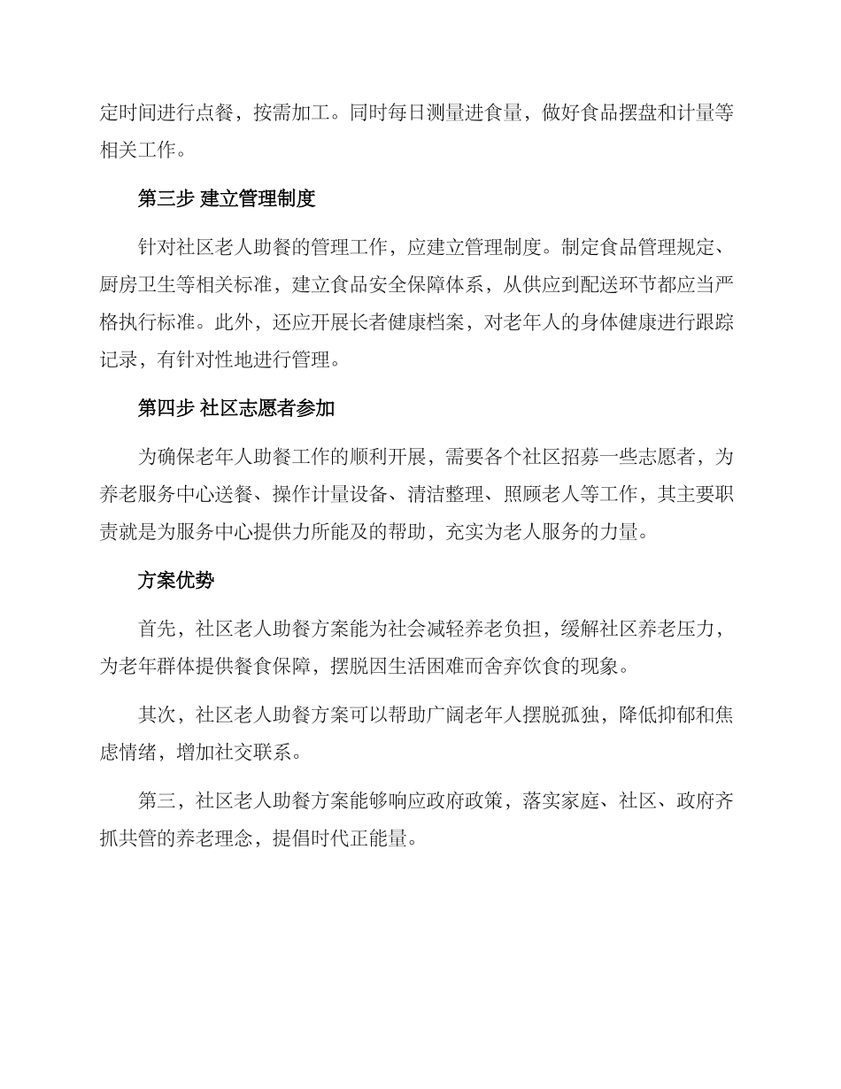 社区老人助餐方案_第2页