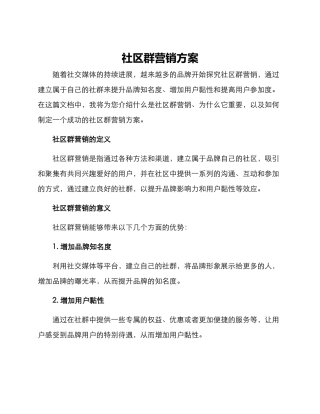 社区群营销方案