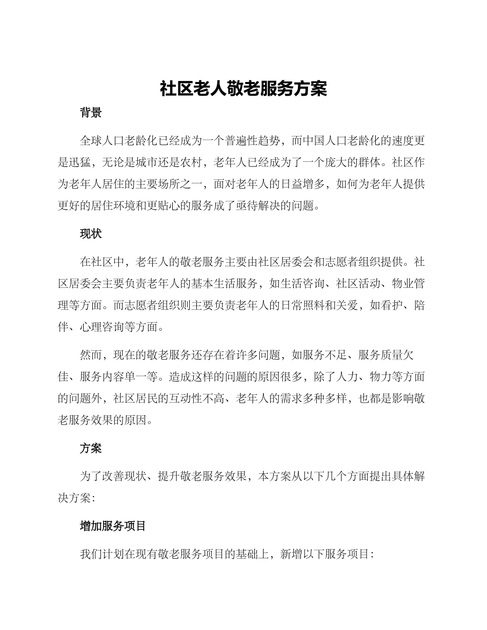 社区老人敬老服务方案_第1页