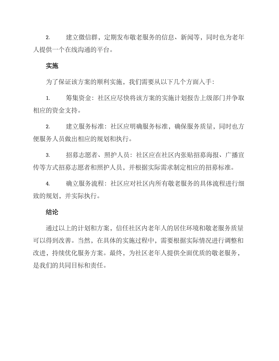 社区老人敬老服务方案_第3页