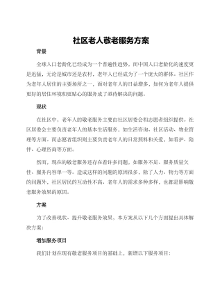 社区老人敬老服务方案