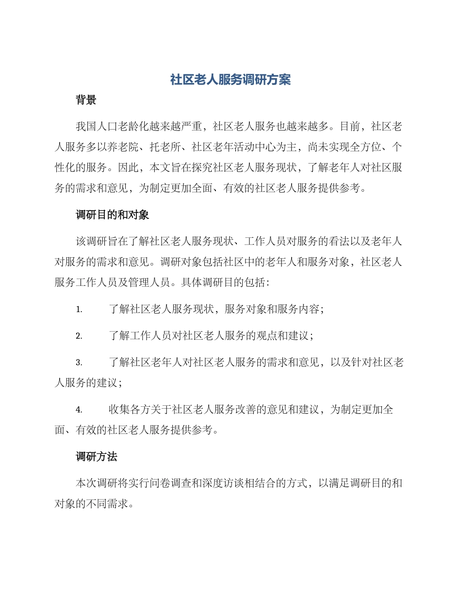 社区老人服务调研方案_第1页