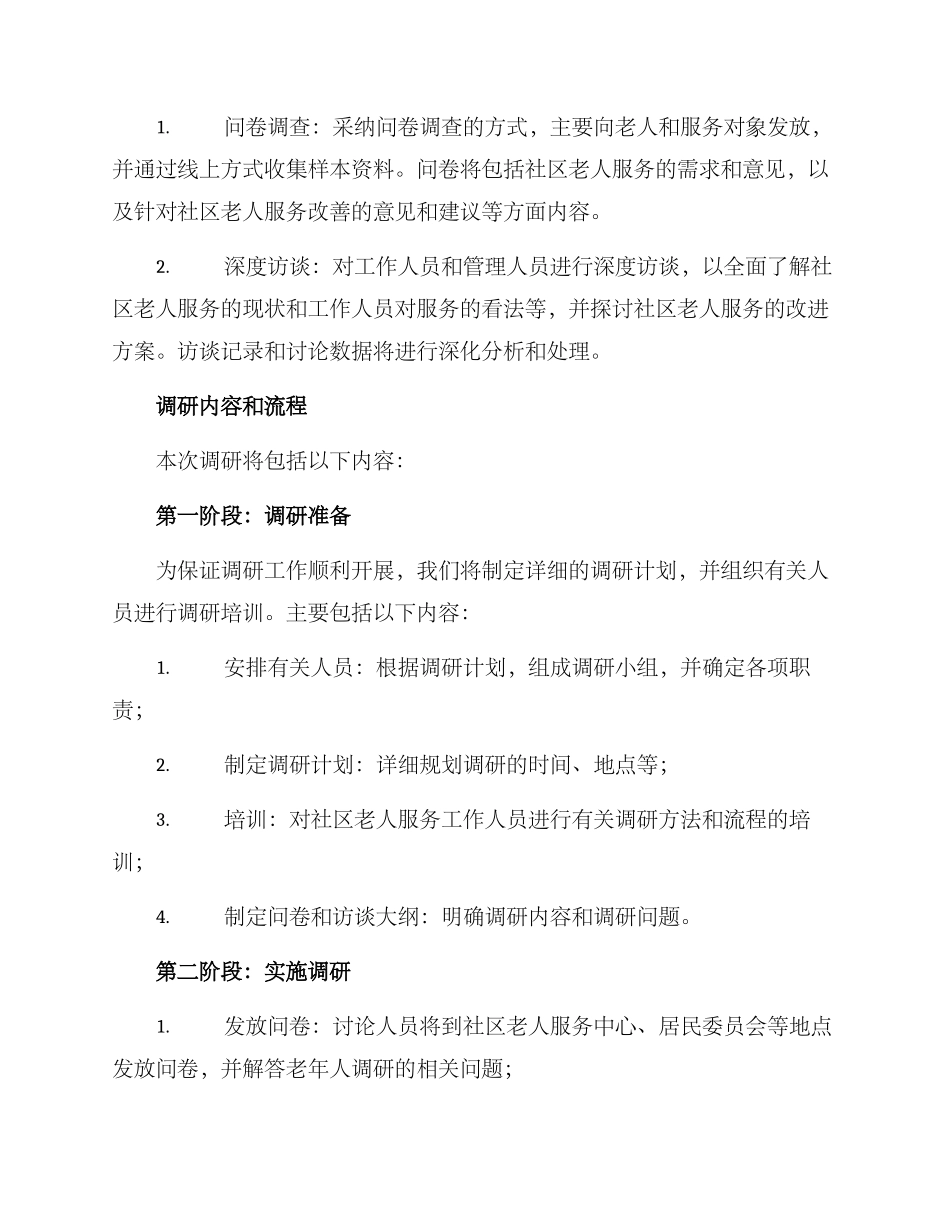 社区老人服务调研方案_第2页