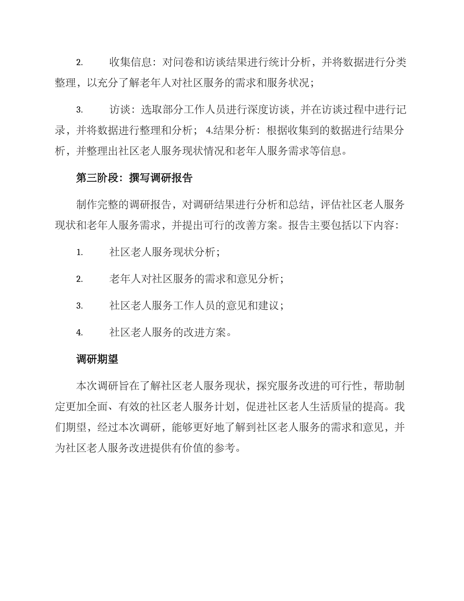 社区老人服务调研方案_第3页