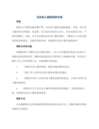 社区老人服务调研方案