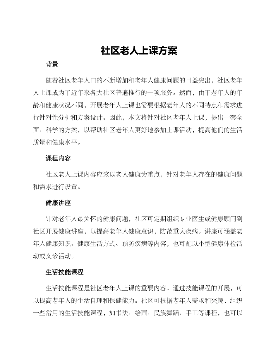 社区老人上课方案_第1页