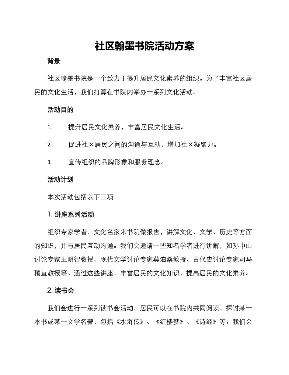 社区翰墨书院活动方案_第1页