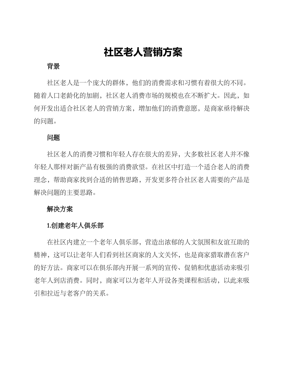 社区老人营销方案_第1页