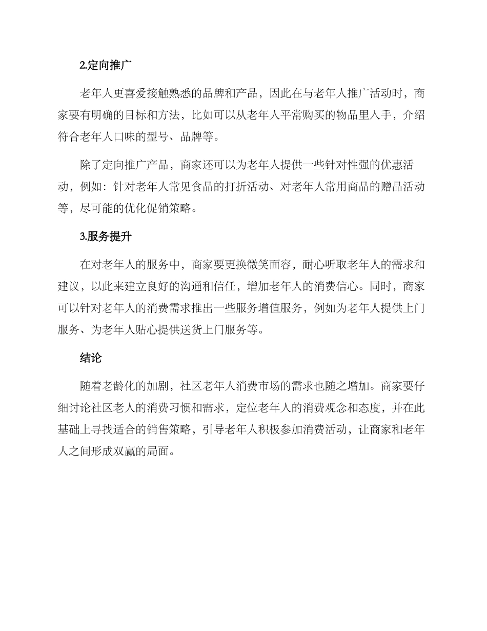 社区老人营销方案_第2页
