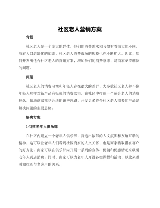 社区老人营销方案