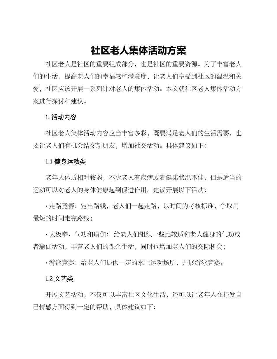 社区老人集体活动方案_第1页