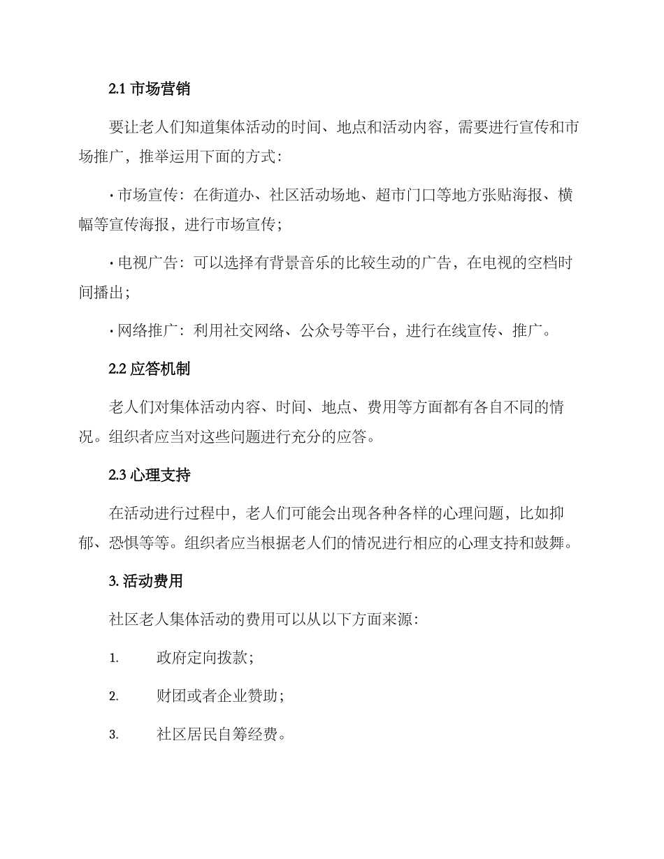 社区老人集体活动方案_第3页