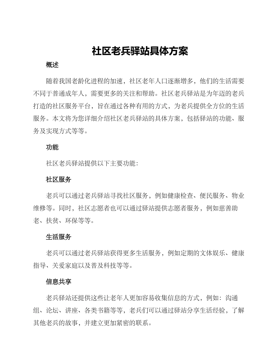 社区老兵驿站具体方案_第1页