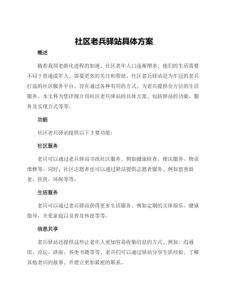 社区老兵驿站具体方案