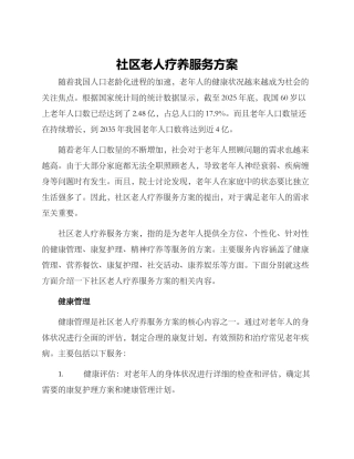 社区老人疗养服务方案