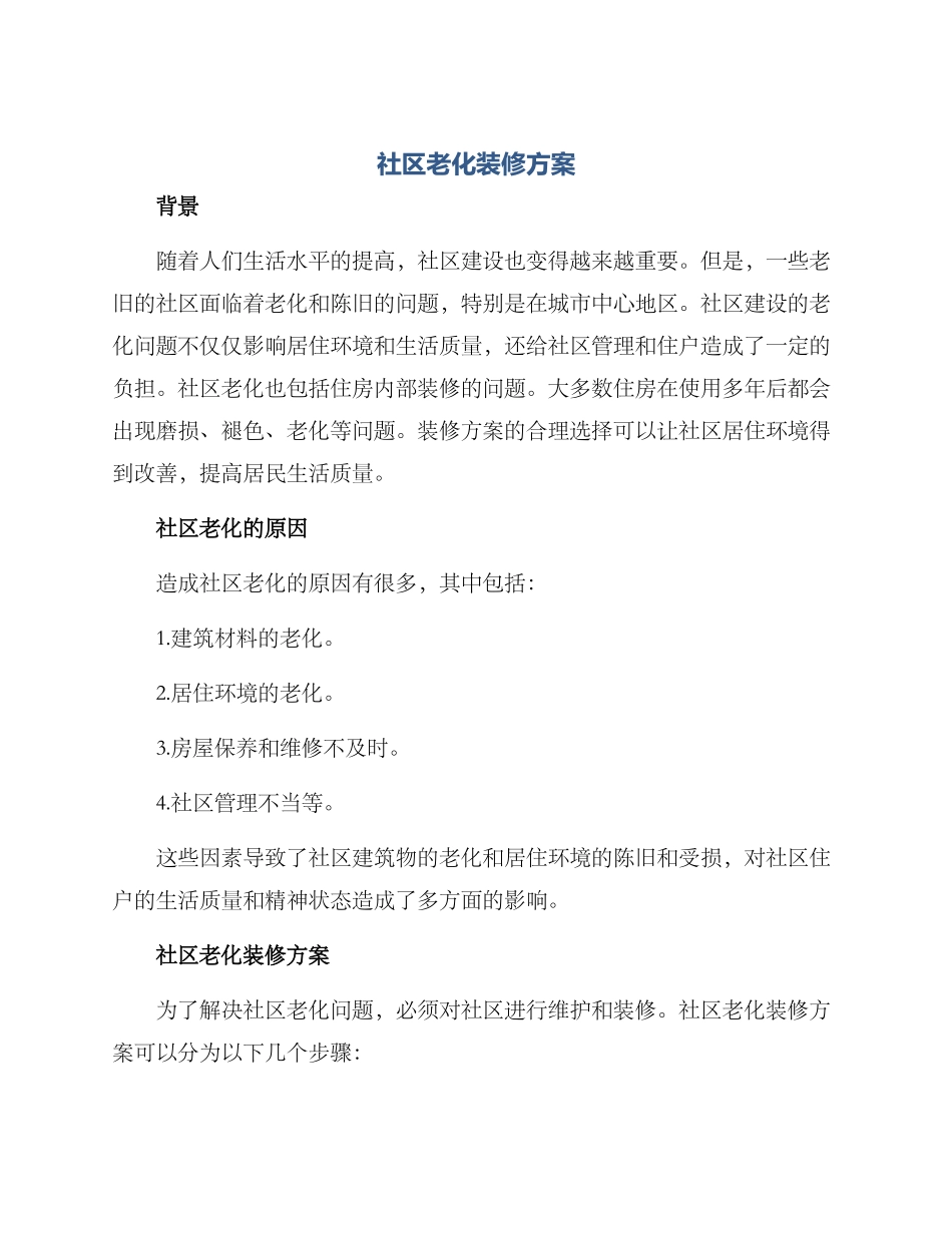 社区老化装修方案_第1页