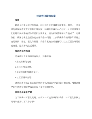 社区老化装修方案