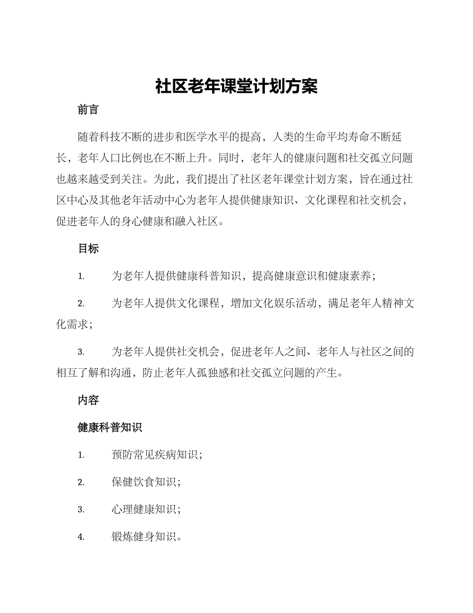 社区老年课堂计划方案_第1页