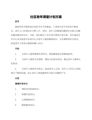 社区老年课堂计划方案