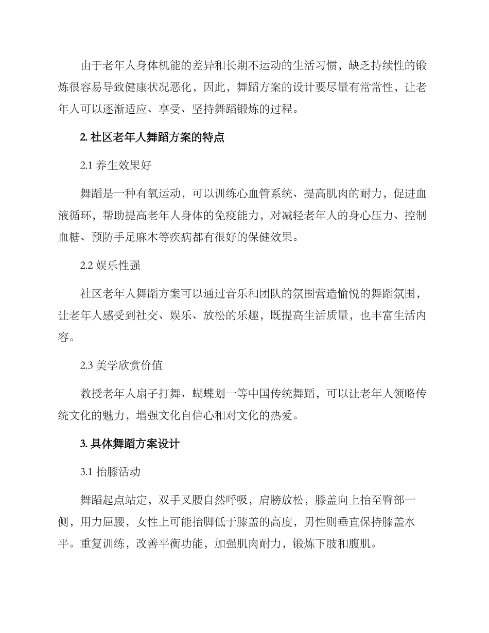 社区老年人舞蹈方案_第2页