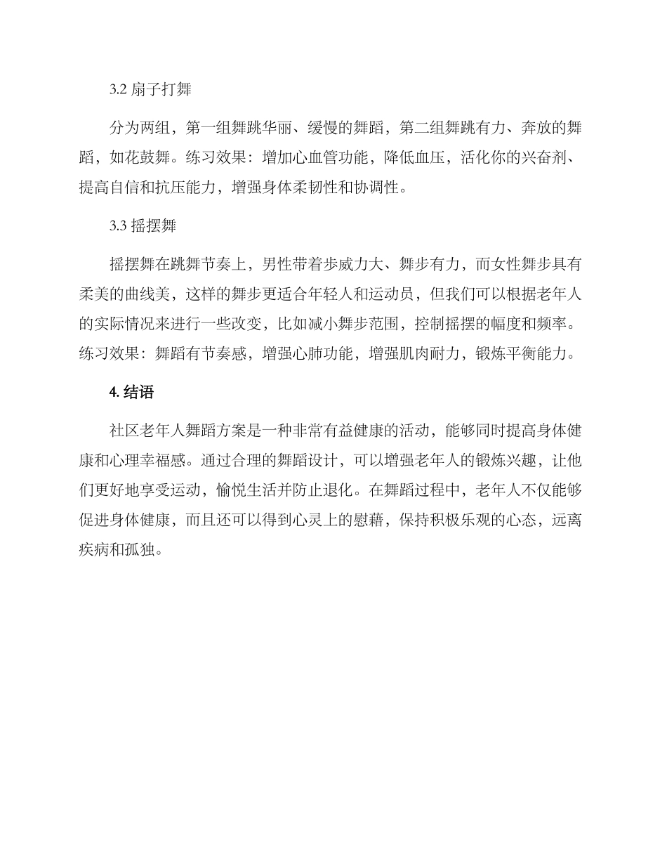 社区老年人舞蹈方案_第3页