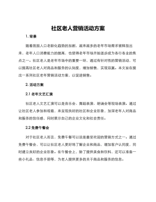 社区老人营销活动方案