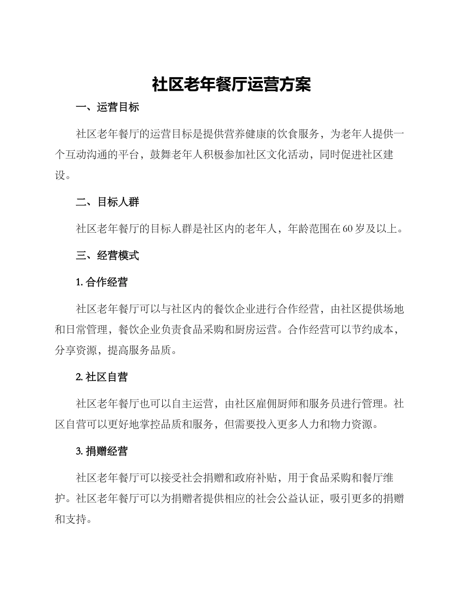 社区老年餐厅运营方案_第1页