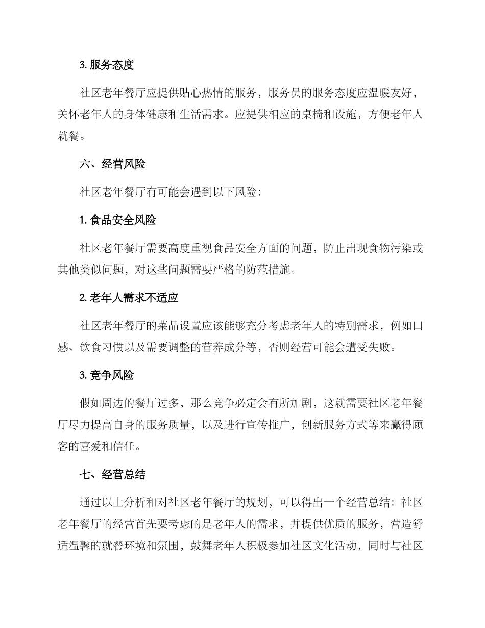 社区老年餐厅运营方案_第3页