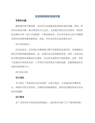 社区老旧标识改造方案