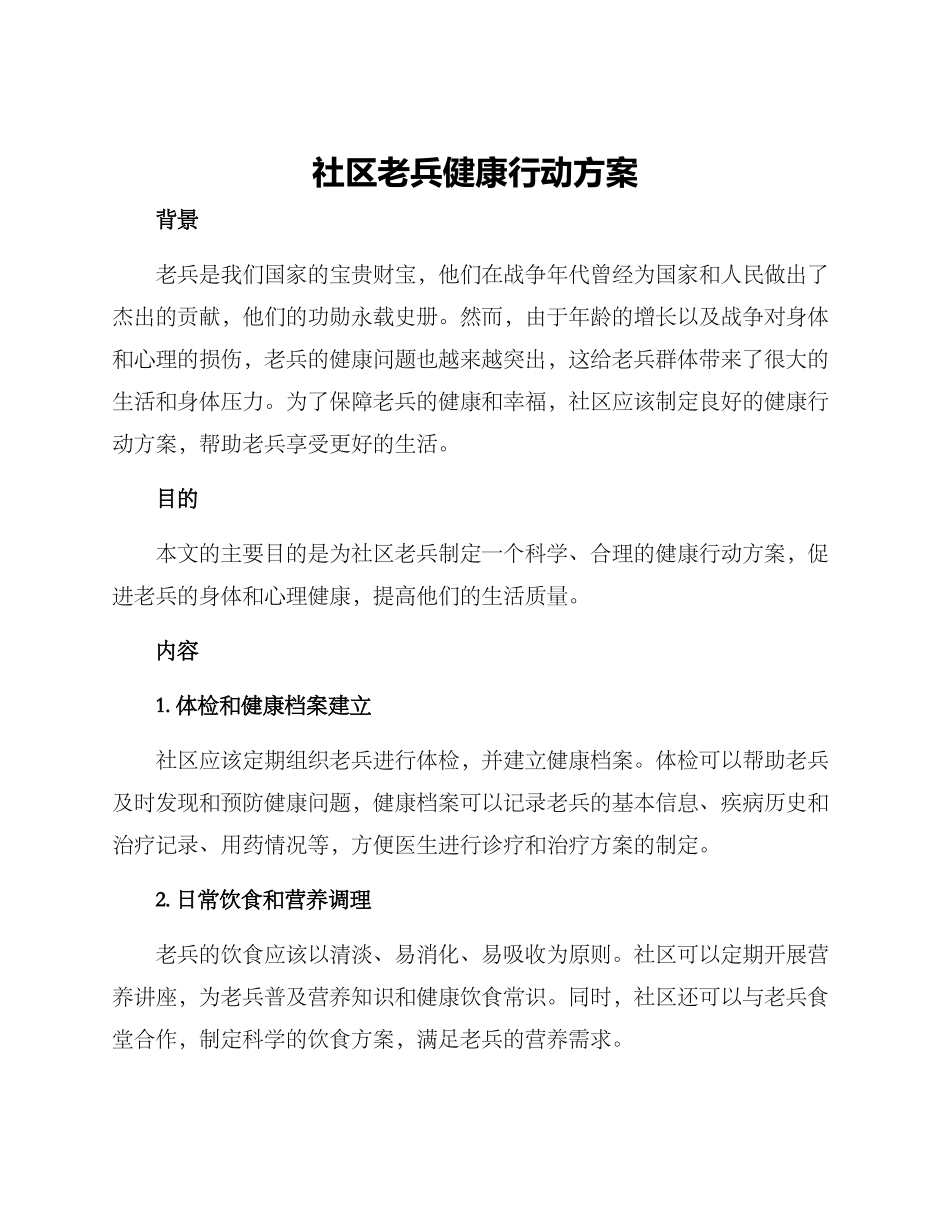社区老兵健康行动方案_第1页