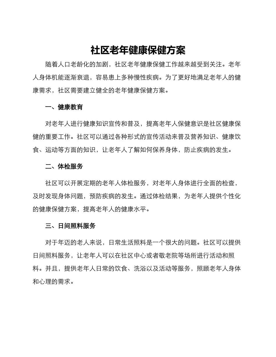 社区老年健康保健方案_第1页