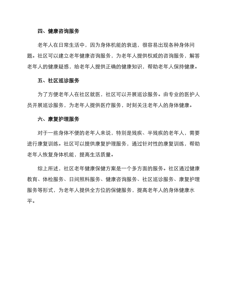 社区老年健康保健方案_第2页