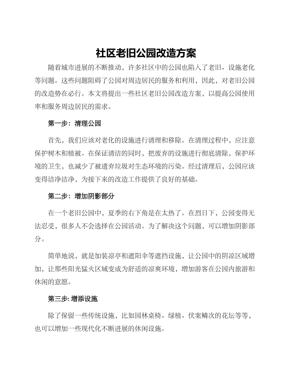 社区老旧公园改造方案_第1页