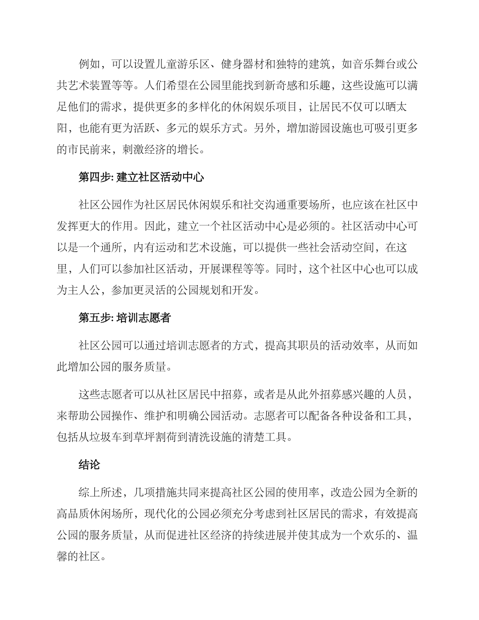 社区老旧公园改造方案_第2页