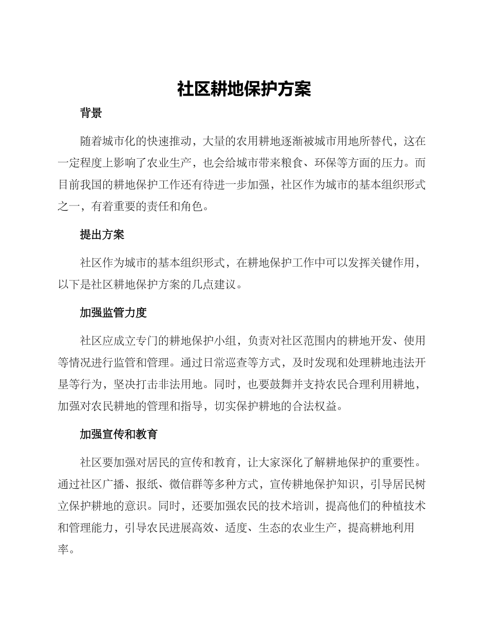 社区耕地保护方案_第1页