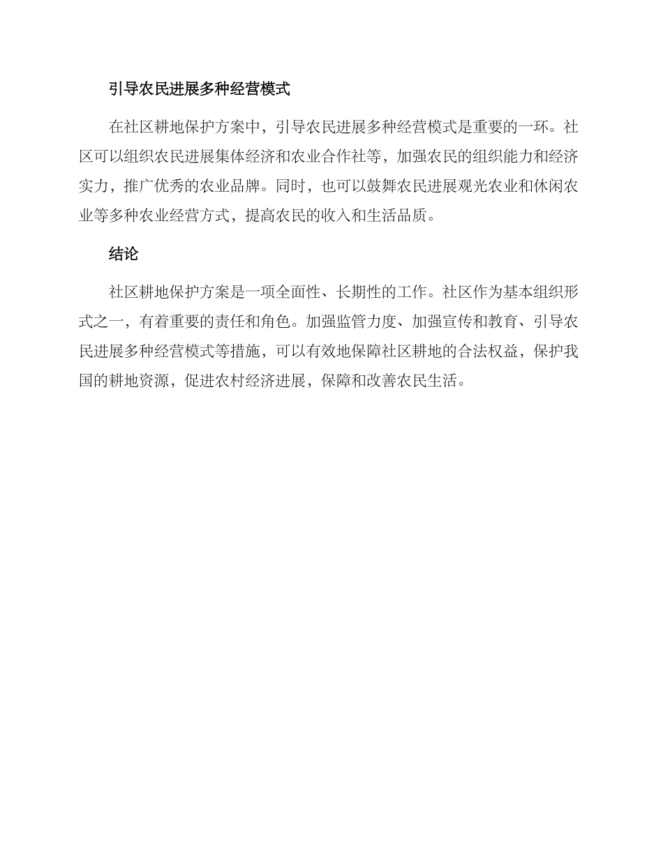 社区耕地保护方案_第2页