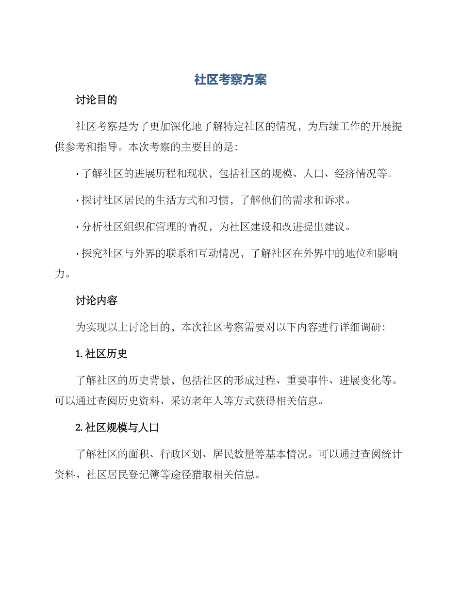 社区考察方案_第1页