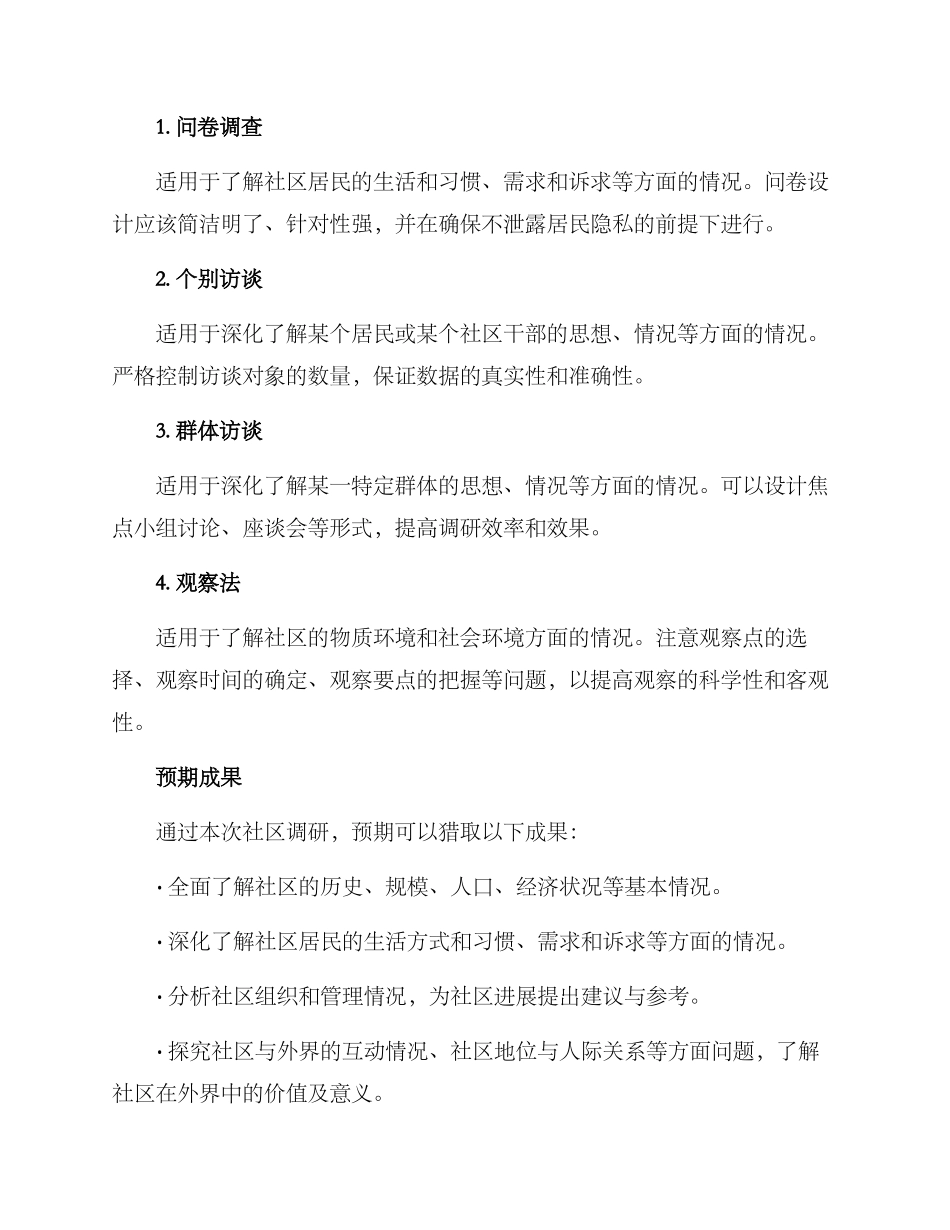 社区考察方案_第3页